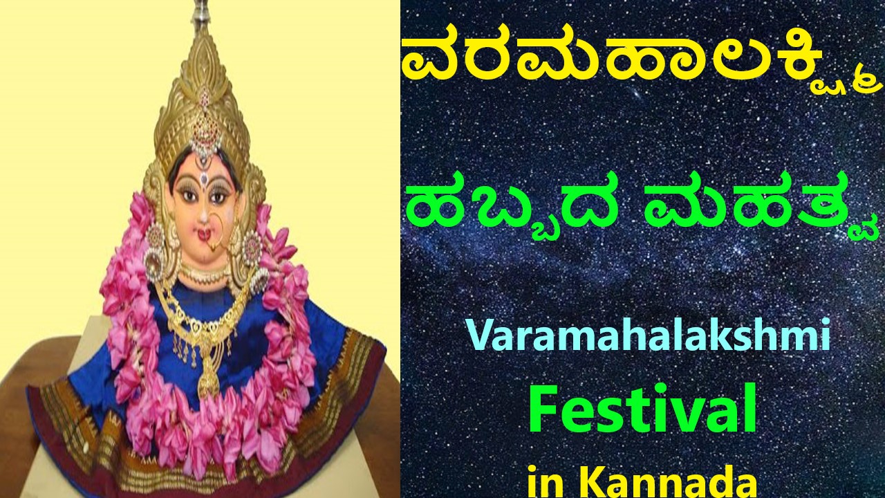 ವರಮಹಾಲಕ್ಷ್ಮಿ ಹಬ್ಬದ ಮಹತ್ವ | Varamahalakshmi Festival in Kannada