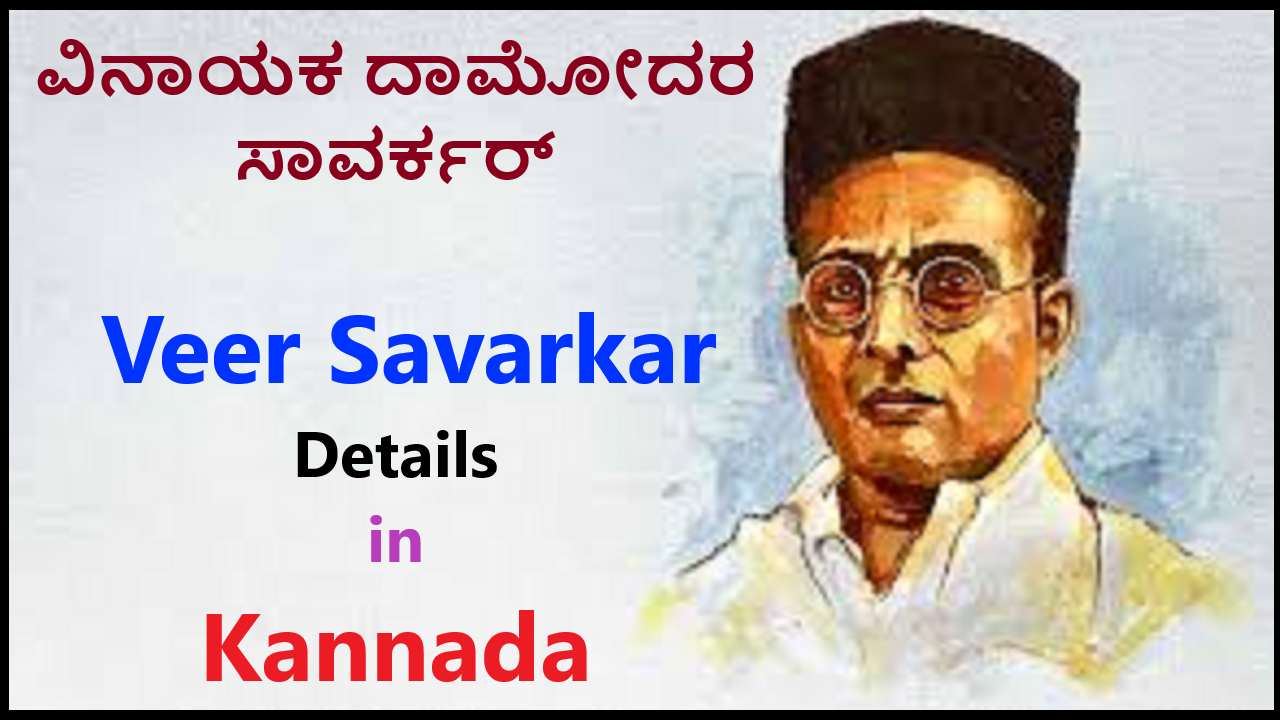 ವೀರ್ ಸಾವರ್ಕರ್ ಜೀವನ ಚರಿತ್ರೆ | Veer Savarkar History in Kannada Best No1 Information