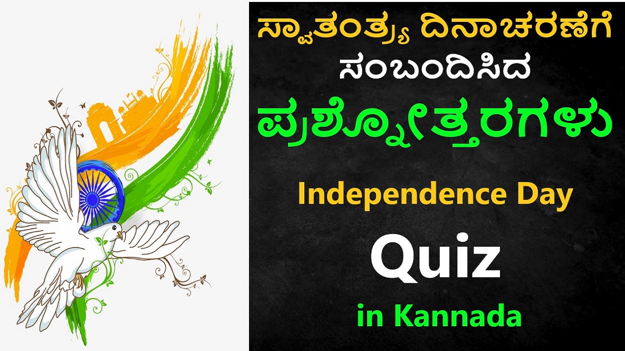 ಸ್ವಾತಂತ್ರ್ಯ ದಿನಾಚರಣೆಗೆ ಸಂಬಂದಿಸಿದ ಪ್ರಶ್ನೋತ್ತರಗಳು | Independence Day Quiz in Kannada