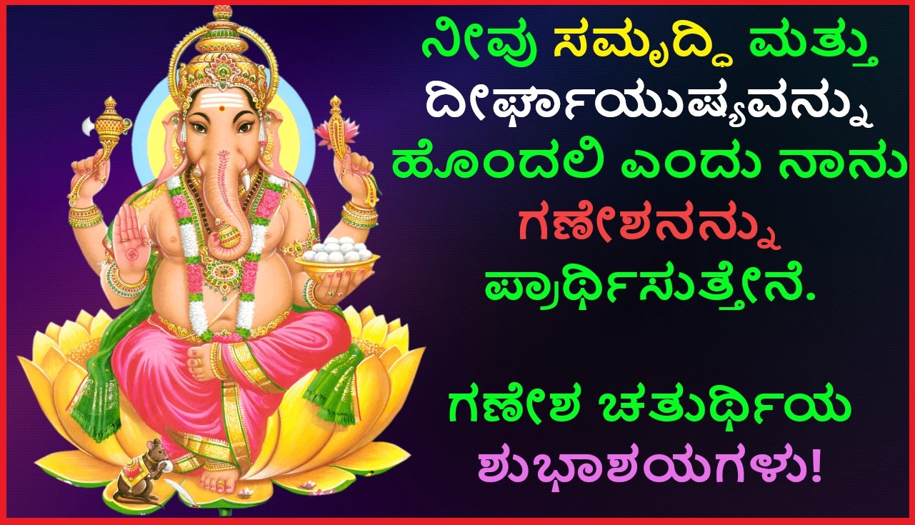 ಗಣೇಶ ಚತುರ್ಥಿ ಶುಭಾಷಯಗಳು 2022 | Ganesh Chaturthi Wishes in Kannada Best 11 Quotes Images, Status