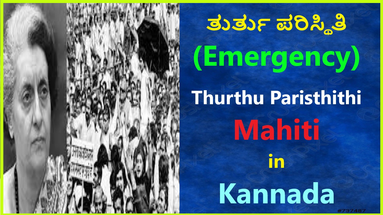 ಭಾರತದ ತುರ್ತು ಪರಿಸ್ಥಿತಿಗಳು । Emergency in Kannada