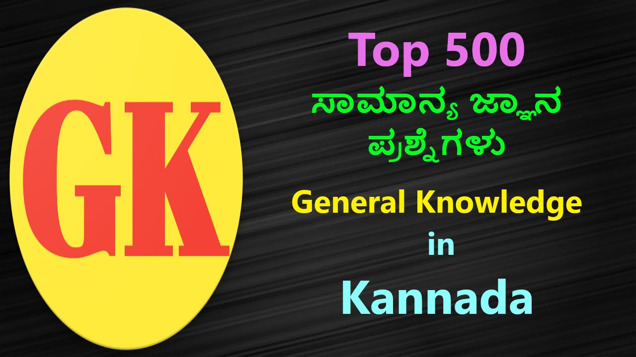 500 ಸಾಮಾನ್ಯ ಜ್ಞಾನ ಪ್ರಶ್ನೆಗಳು | samanya gyan kannada Best Top Questions & Answers