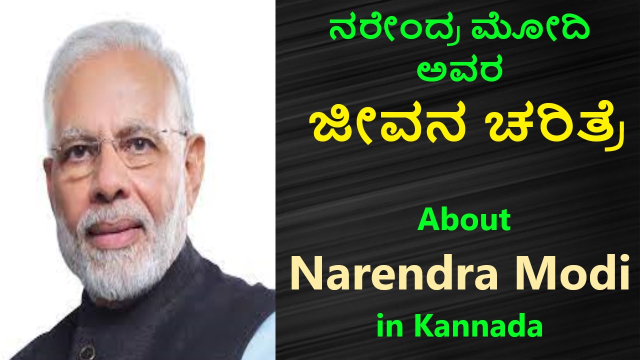 ನರೇಂದ್ರ ಮೋದಿ ಅವರ ಜೀವನ ಚರಿತ್ರೆ | About Narendra Modi in Kannada Best No1 Life Story