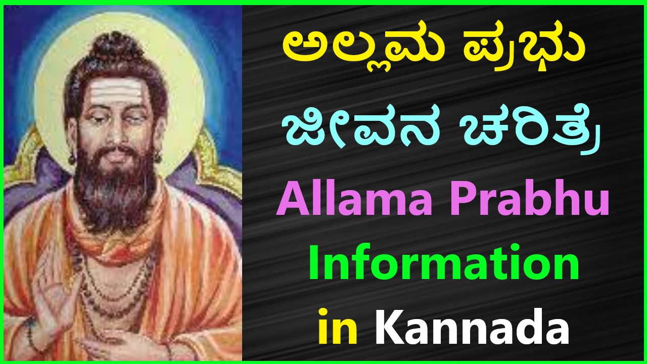 ಅಲ್ಲಮ ಪ್ರಭು ಜೀವನ ಚರಿತ್ರೆ | Allama Prabhu Information in kannada No1 Free Essay