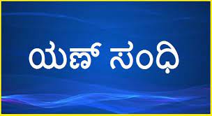 Yan Sandhi Examples in Kannada 50 Free Examples| ಯಣ್ ಸಂಧಿ 50 ಉದಾಹರಣೆ 