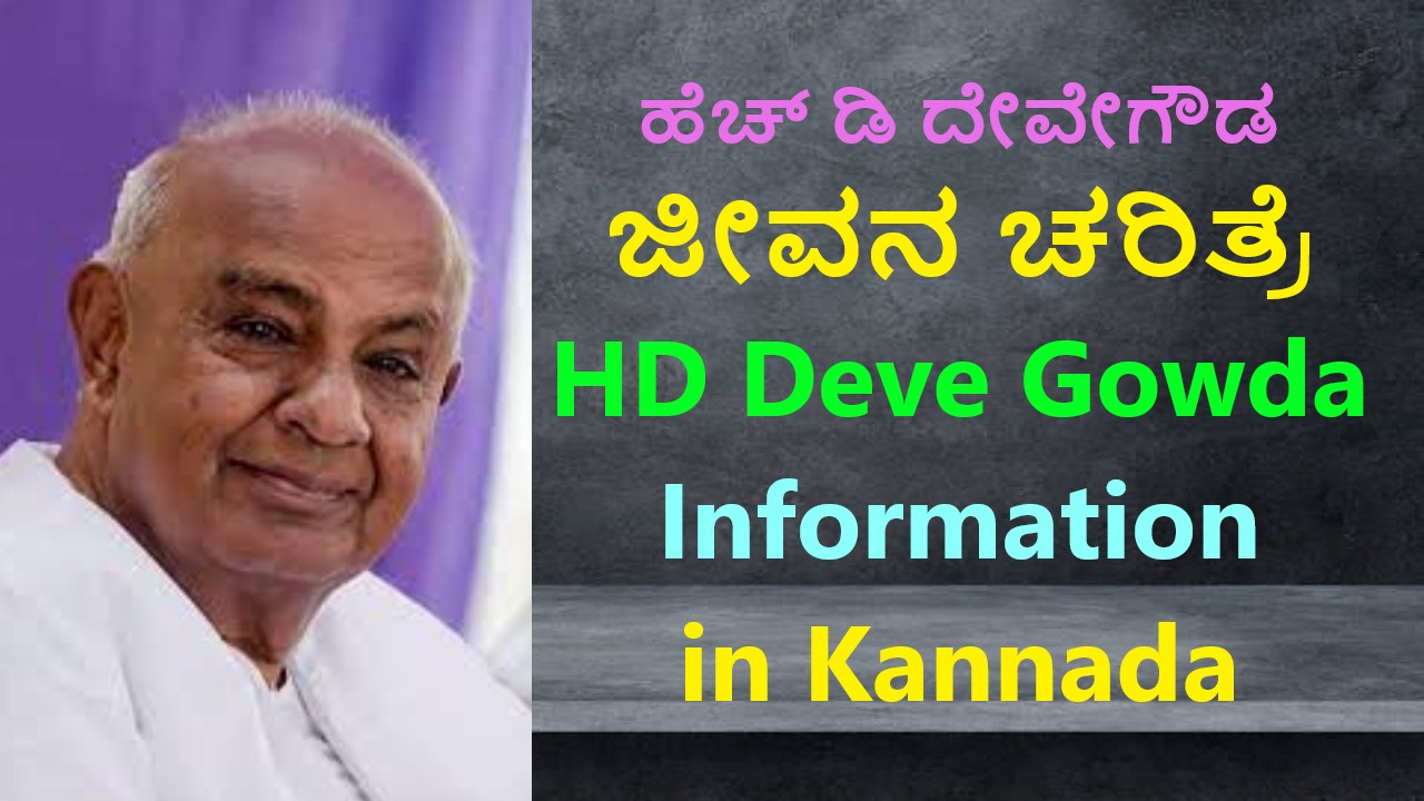 HD Deve Gowda Information in Kannada No1 Essay For Free | ಹೆಚ್ ಡಿ ದೇವೇಗೌಡ ಜೀವನ ಚರಿತ್ರೆ