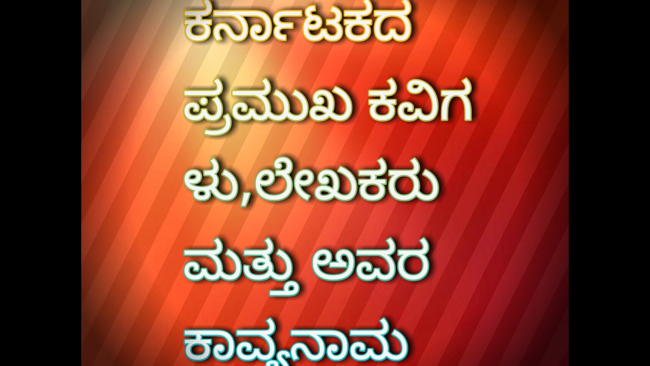 Kannada Kavigala Kavyanama Top No1 Information Free | ಕನ್ನಡ ಕವಿಗಳ ಹೆಸರು ಮತ್ತು ಕಾವ್ಯನಾಮ