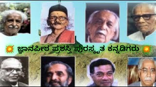 8 ಜ್ಞಾನಪೀಠ ಪ್ರಶಸ್ತಿ ವಿಜೇತರು । Jnanapeeta Prashasti Winners in Karnataka Best Information