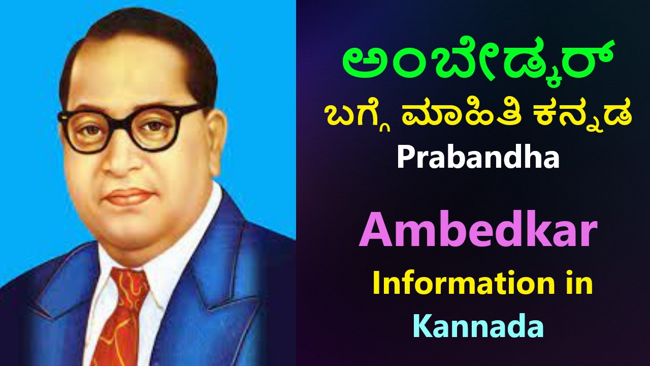 ಅಂಬೇಡ್ಕರ್ ಜೀವನ ಚರಿತ್ರೆ ಪ್ರಬಂಧ ಕನ್ನಡ | Ambedkar Prabandha Best No1 Information in Kannada Essay
