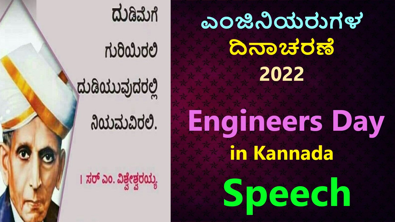 ಎಂಜಿನಿಯರುಗಳ ದಿನಾಚರಣೆ 2022 | Engineers Day in Kannada Best No1 Speech
