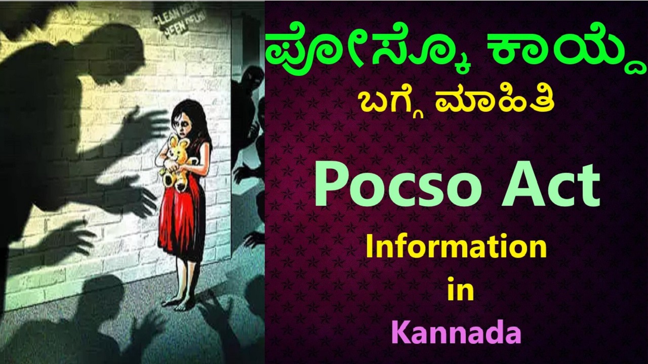 ಪೋಕ್ಸೋ ಕಾಯ್ದೆ ಬಗ್ಗೆ ಮಾಹಿತಿ । Pocso Act in Kannada Best No1 Information