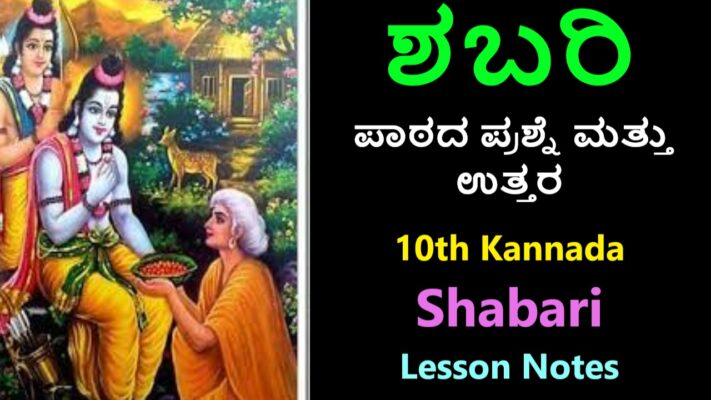 10th Standard Shabari Lesson Notes in Kannada Important MCQ Questions | ಶಬರಿ ಪಾಠದ ಪ್ರಶ್ನೋತ್ತರಗಳು 10ನೇ ತರಗತಿ