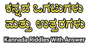 ಕನ್ನಡ ಒಗಟುಗಳು | Ogatu in Kannada  With Answer Riddle In Kannada Best No1 Information
