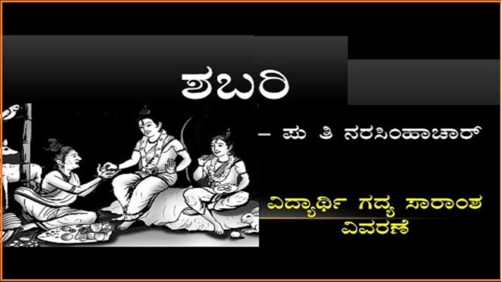 10th Shabari Lesson Summary in Kannada Best No1 Notes | ಶಬರಿ ಪಾಠದ ಸಾರಾಂಶ ಬರೆಯಿರಿ