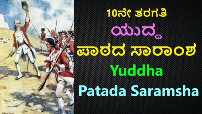 Yuddha Lesson Summary in Kannada Free Notes | ಯುದ್ಧ ಪಾಠದ ಸಾರಾಂಶ 10ನೇ ತರಗತಿ