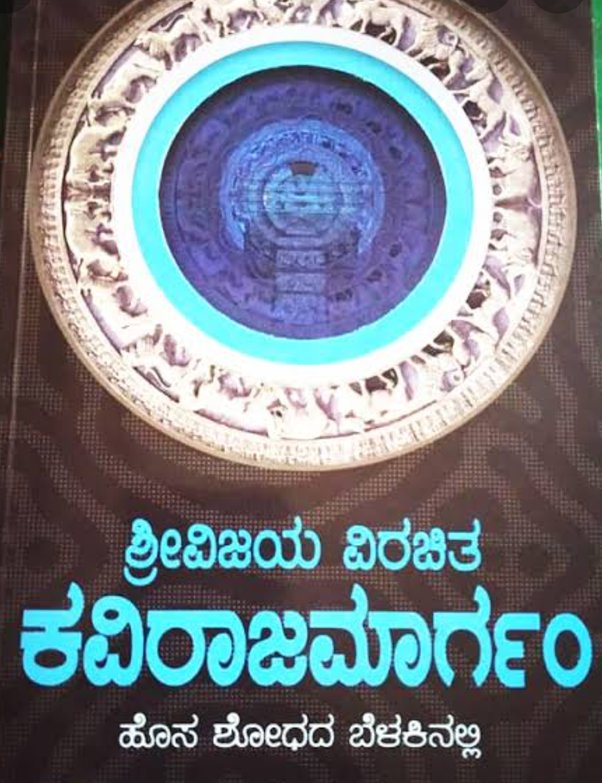 ಕವಿರಾಜಮಾರ್ಗ ಬಗ್ಗೆ ಮಾಹಿತಿ । Kavirajamarga in Kannada Best No1 Information In Kannada