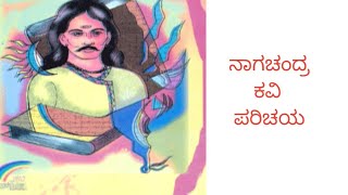 ನಾಗಚಂದ್ರ ಕವಿ ಪರಿಚಯ । Nagachandra Pampa Ramayana in Kannada Best No1 Information