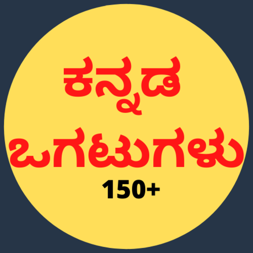 ಕನ್ನಡ ಒಗಟುಗಳು | Ogatu in Kannada  With Answer Riddle In Kannada Best No1 Information