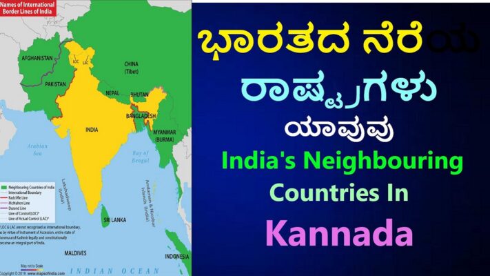 ಭಾರತದ ನೆರೆಯ ರಾಷ್ಟ್ರಗಳು | Bharathada Nereya Deshagalu In Kannada Important No1 Notes