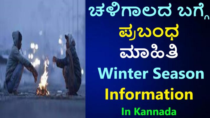 ಚಳಿಗಾಲ ಆರಂಭವಾಗುವ ತಿಂಗಳು | Winter Season In Kannada No1 Free Information