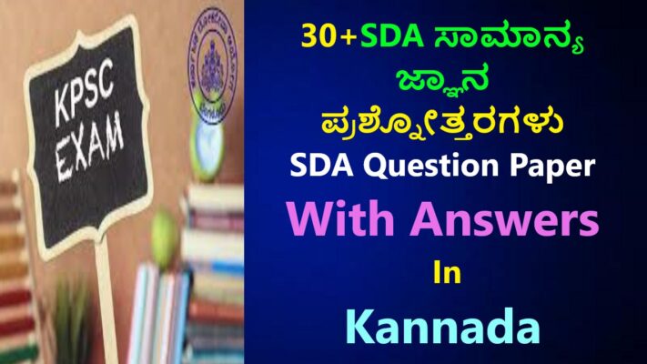 KPSC SDA ಸಾಮಾನ್ಯ ಜ್ಞಾನ | SDA Question Paper In Kannada Best 30+Quiz Question