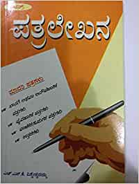 ವೈಯಕ್ತಿಕ ಪತ್ರ ಲೇಖನಗಳು | Vaiyaktika Patra in Kannada Best No1 Letter Writing