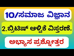 ಬ್ರಿಟಿಷ್ ಆಳ್ವಿಕೆಯ ವಿಸ್ತರಣೆ | British Alvikeya Vistarane in Kannada Notes Best no1 Information