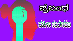 ಮಹಿಳಾ ಸಬಲೀಕರಣ ಪ್ರಬಂಧ | Women Empowerment Essay in Kannada Best No1 Information