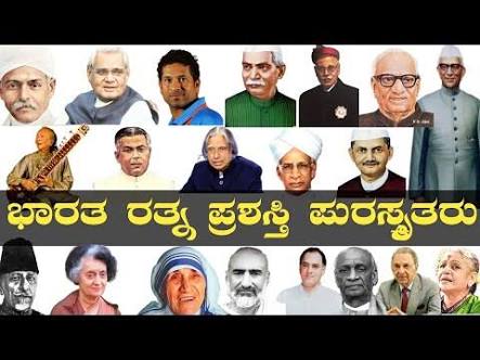 ಭಾರತ ರತ್ನ ಪ್ರಶಸ್ತಿ ವಿಜೇತರು | Bharat Ratna Award Winners List in Kannada Best No1 Information