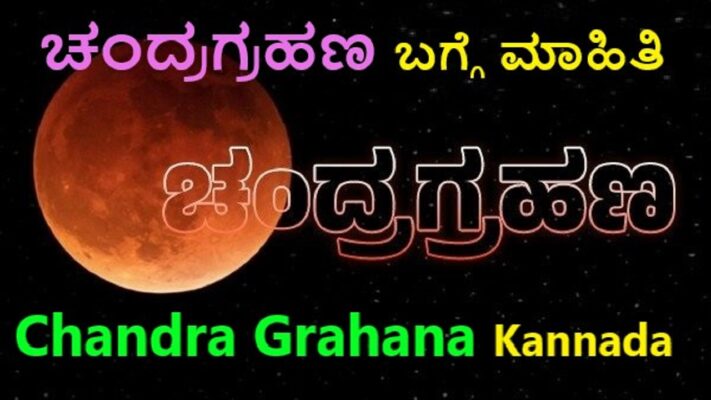 ಚಂದ್ರಗ್ರಹಣ ಮಾಹಿತಿ | Chandra Grahan In Kannada Best No1 Information