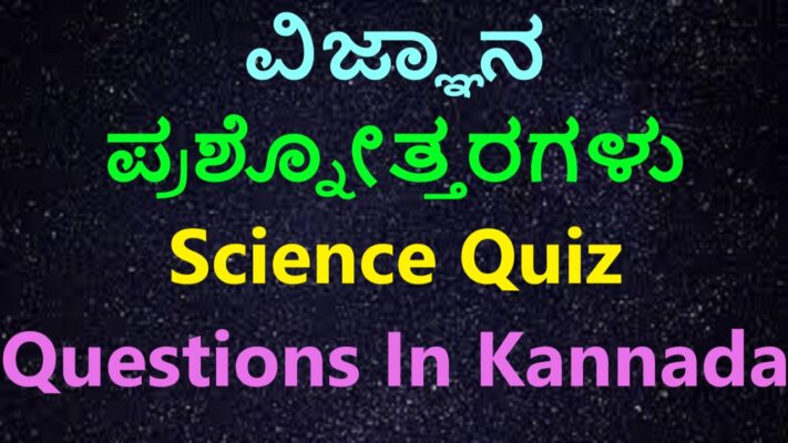 ವಿಜ್ಞಾನ ಕ್ವಿಜ್ ಪ್ರಶ್ನೆಗಳು | Science GK Questions In Kannada Best No1 Quiz