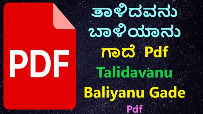 ತಾಳಿದವನು ಬಾಳಿಯಾನು pdf | talidavanu baliyanu pdf Best No1 Essay