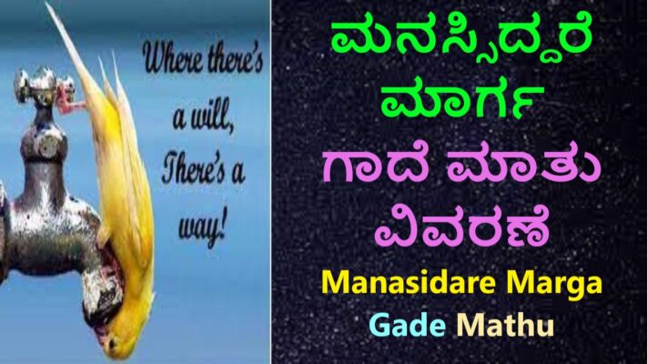 ಮನಸ್ಸಿದ್ದರೆ ಮಾರ್ಗ ಗಾದೆ ಮಾತು | Manasiddare Marga Gaade In Kannada Best No1 Gade Mathu