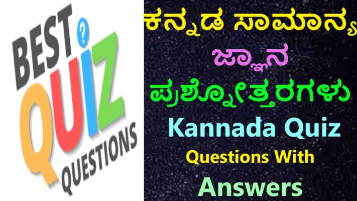 ರಸ ಪ್ರಶ್ನೆಗಳು ಮತ್ತು ಉತ್ತರಗಳು | Kannada Quiz Questions And Answers Best No1 Quiz