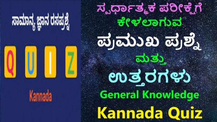 ಕನ್ನಡ ಕ್ವಿಜ್ ಪ್ರಶ್ನೆಗಳು | Quiz In Kannada Top 40 Best GK Questions And Answers