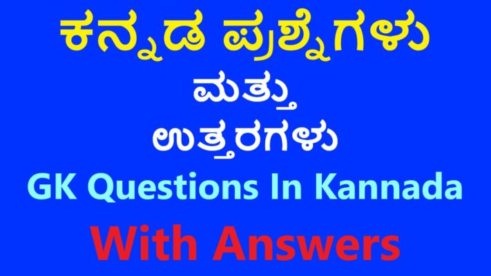 ಕನ್ನಡ ಪ್ರಶ್ನೆಗಳು ಮತ್ತು ಉತ್ತರಗಳು | General Knowledge Kannada Quiz Questions And Answers Best No1 Quiz