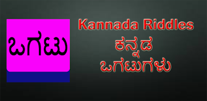 ಒಗಟುಗಳು ಮತ್ತು ಉತ್ತರಗಳು | Riddle In Kannada Best Top1 Ogatugalu In Kannada